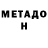 МЕТАДОН кристалл Marko Gudlek