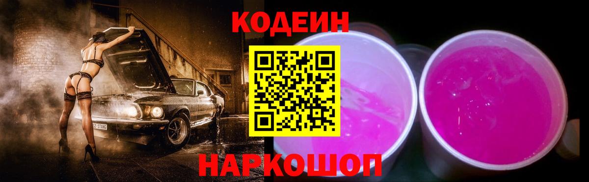 Кодеиновый сироп Lean Purple Drank Новозыбков